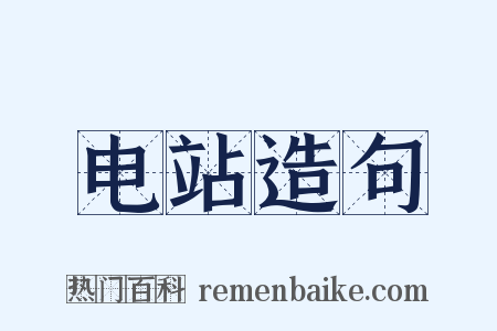 电站造句是什么意思的图片